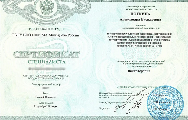 Сертификат специалиста: Психотерапия — Нижегородская государственная медицинская академия, 2015