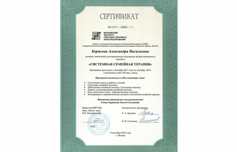 Сертификат: Системная семейная терапия — Московский институт гештальт-терапии и консультирования, 2017–2018